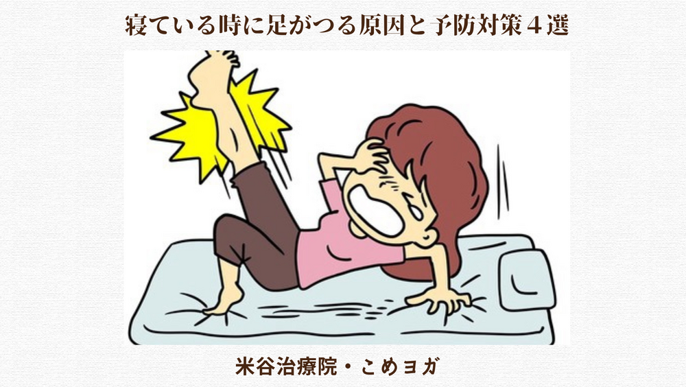 寝ている時に足がつる原因と予防対策４選