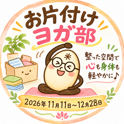 2026年度のお片付けヨガ部