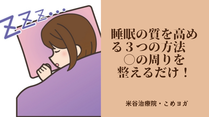 睡眠の質を高める３つの方法　○の周りを整理するだけ！