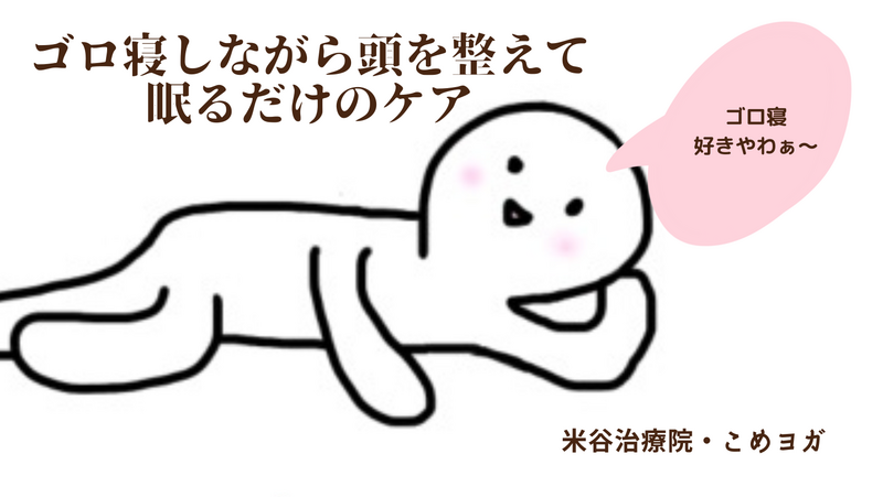 ゴロ寝しながら頭を整えて眠るだけのケア