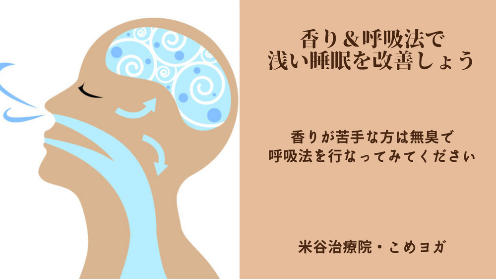 【呼吸と香りを活用】睡眠が浅くて疲れやすいと感じている方は必見！