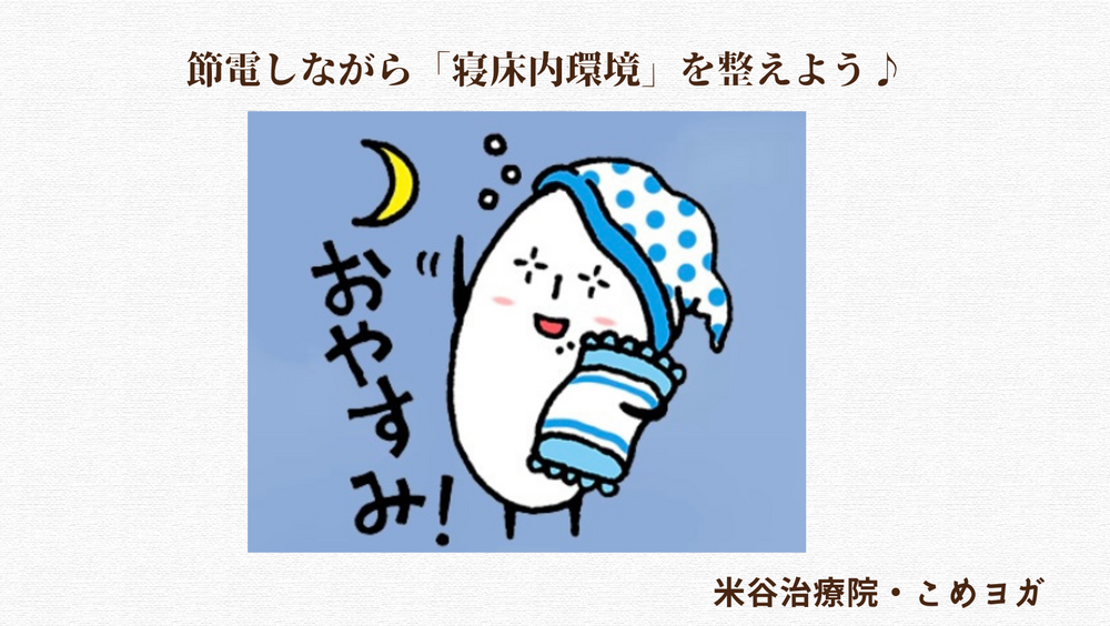 節電しながら「寝床内環境」を整えよう♪