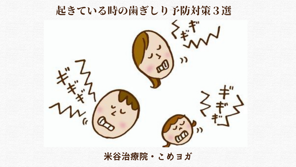 起きている時の歯ぎしり予防対策３選
