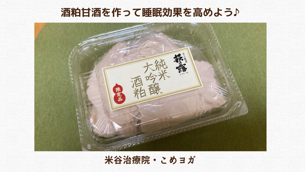 酒粕甘酒を作って睡眠効果を高めよう♪