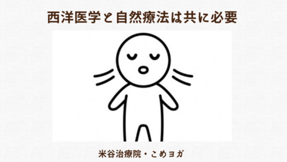 西洋医学と自然療法は共に必要だ