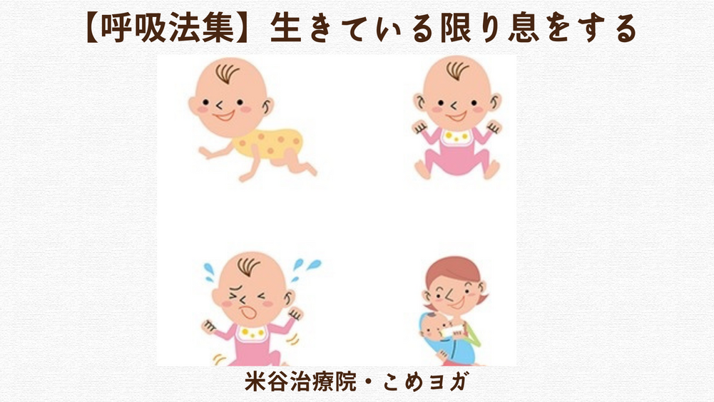 【呼吸法集】生きている限り息をする