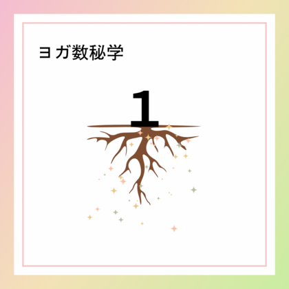 魂の始まり「１」の数字が持つ意味やエネルギー