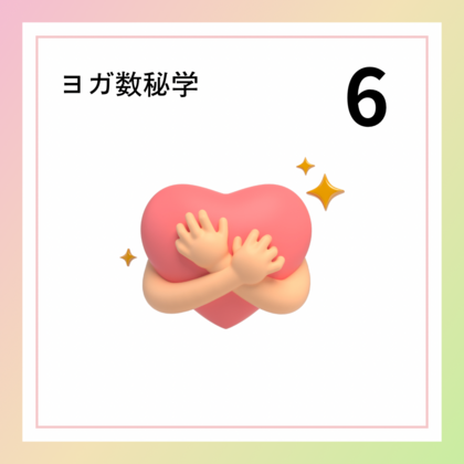 心の人「６」の数字が持つ意味やエネルギー
