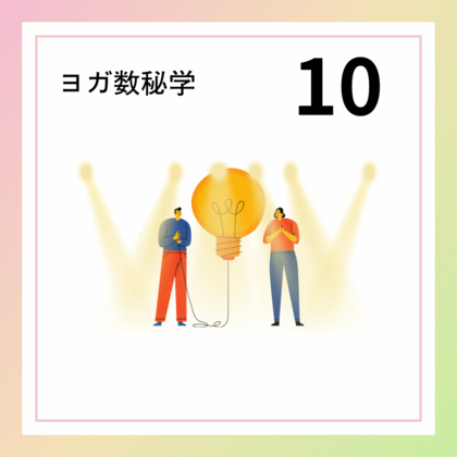 調光の人「１０」の数字が持つ意味やエネルギー